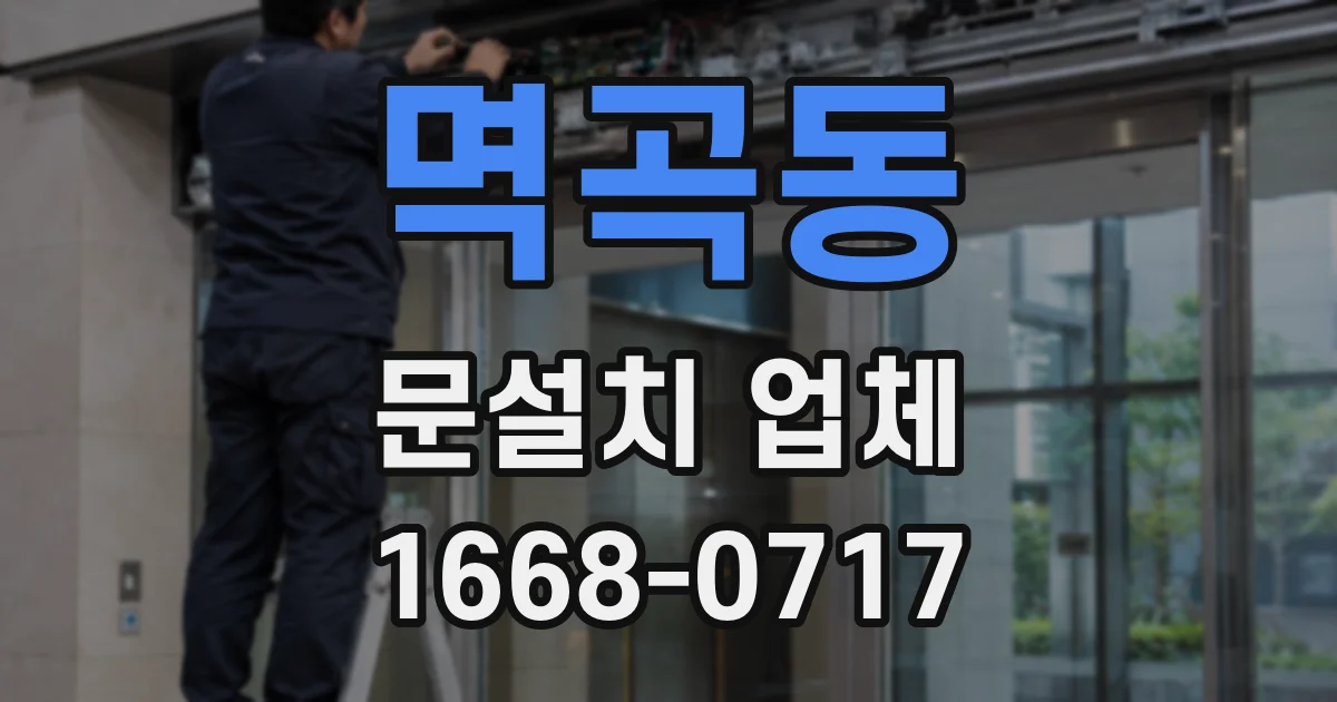 멱곡동 문설치 업체