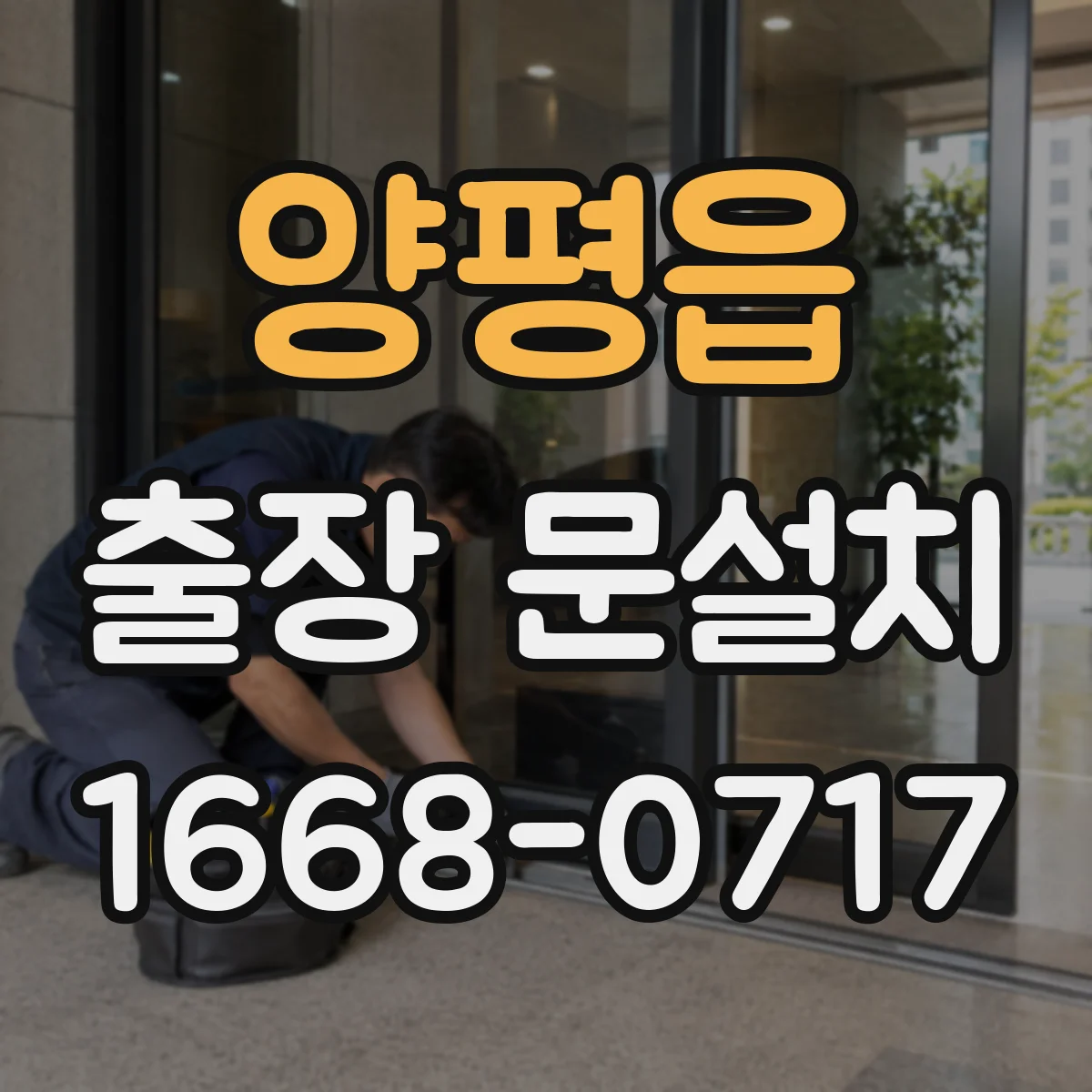 양평읍 출장 문설치