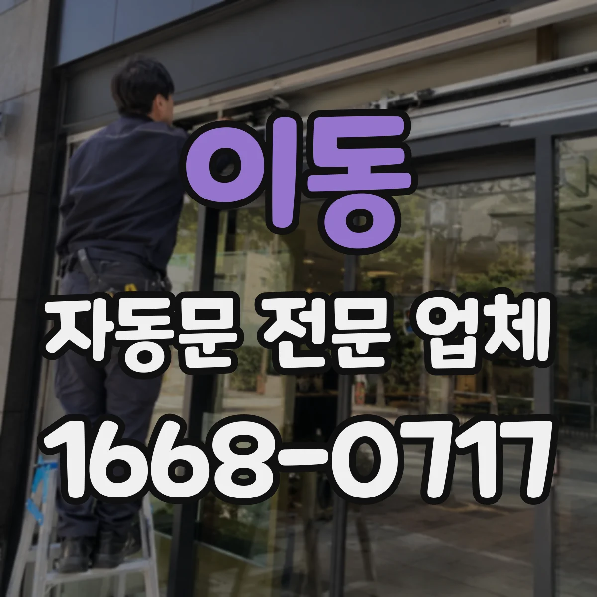 이동 자동문 전문 업체