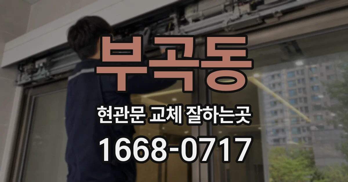 부곡동 현관문 교체 잘하는곳