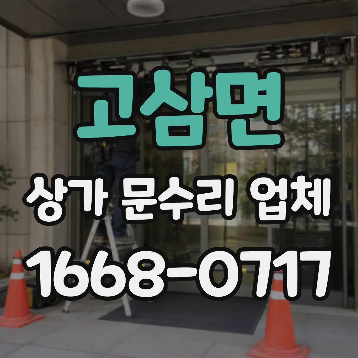 고삼면 상가 문수리 업체