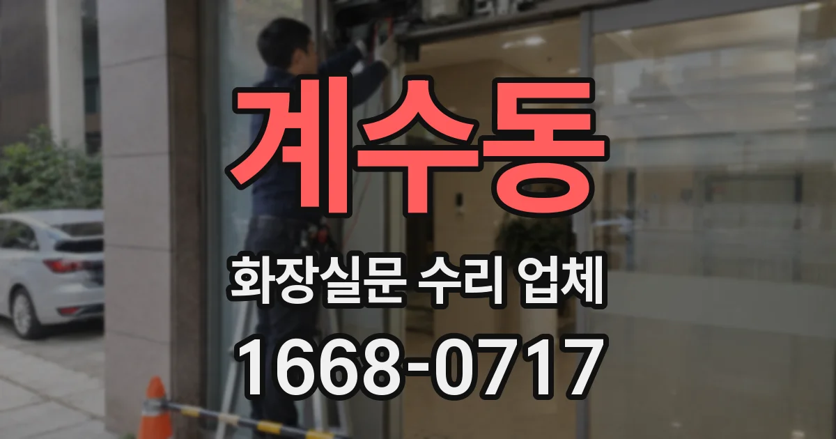계수동 화장실문 수리 업체