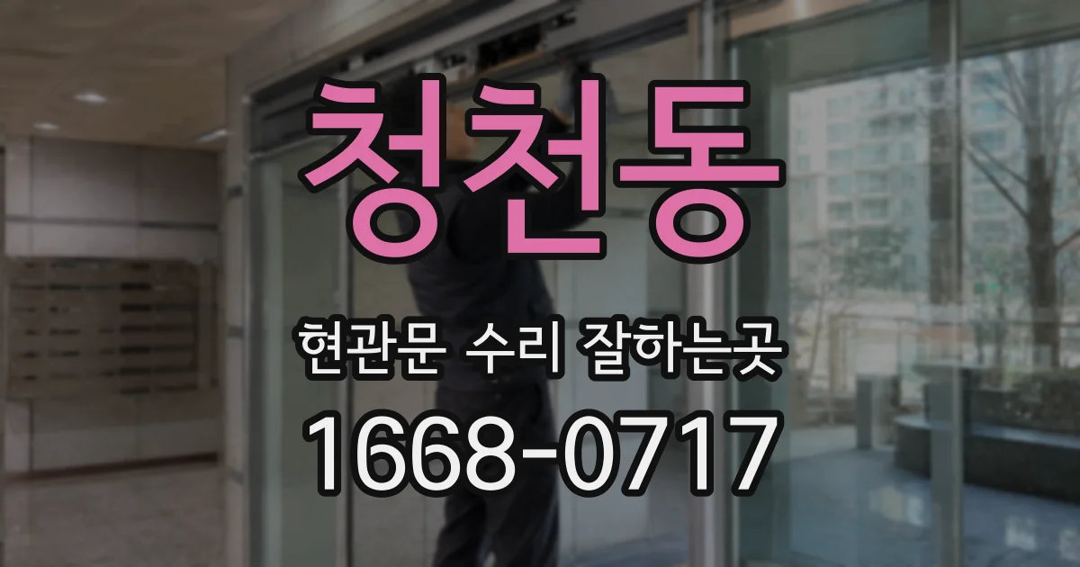 청천동 현관문 수리 잘하는곳