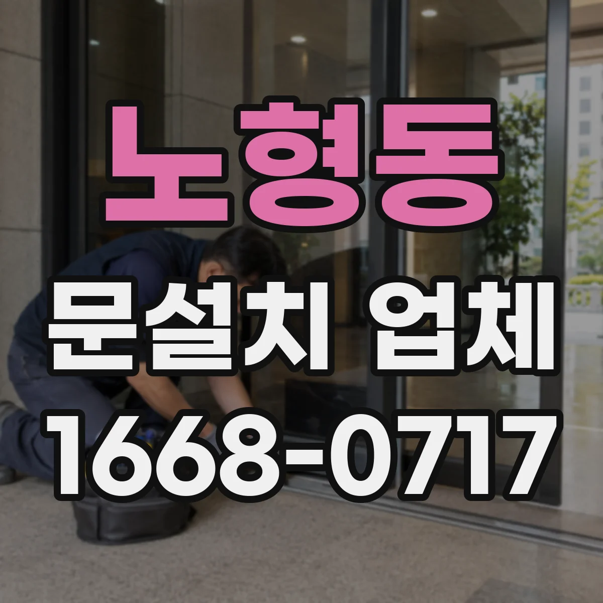 노형동 문설치 업체