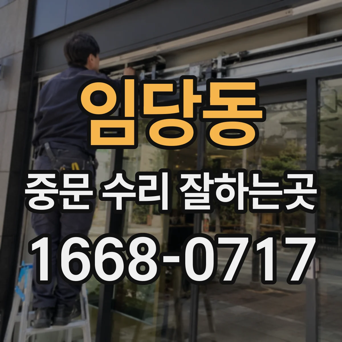 임당동 중문 수리 잘하는곳