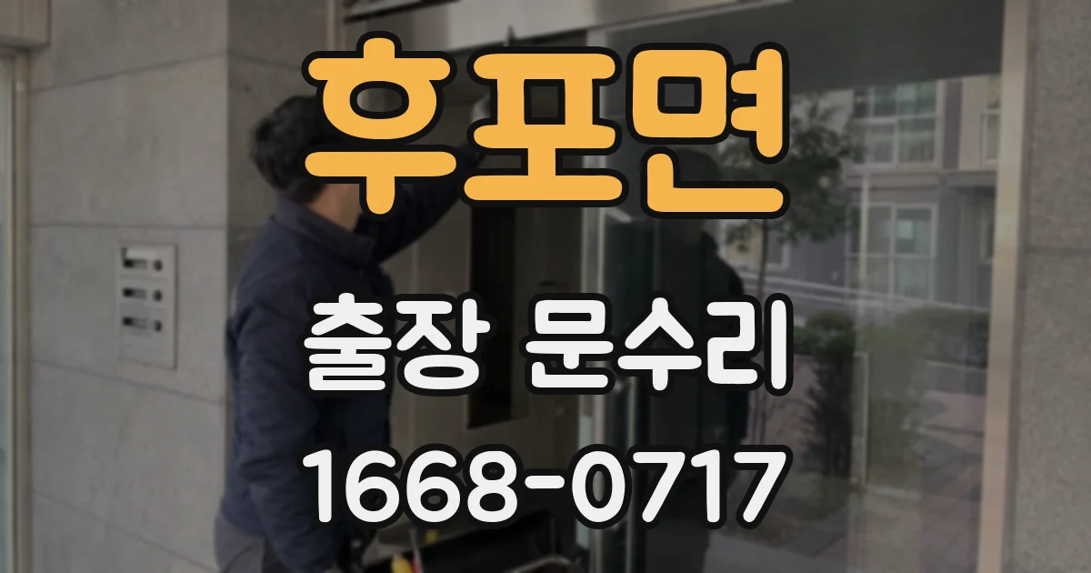 후포면 출장 문수리