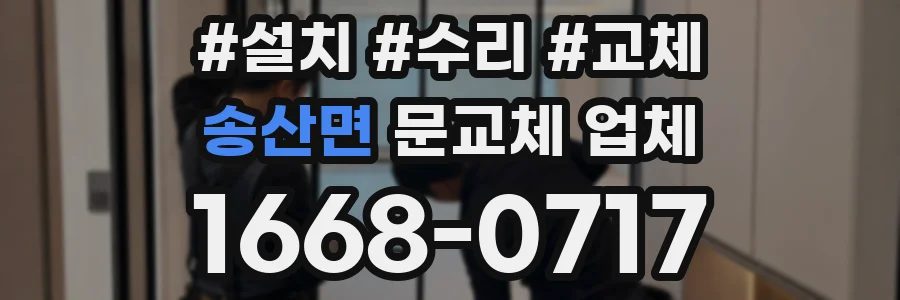 송산면 문교체 업체