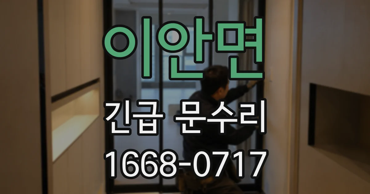 이안면 긴급 문수리
