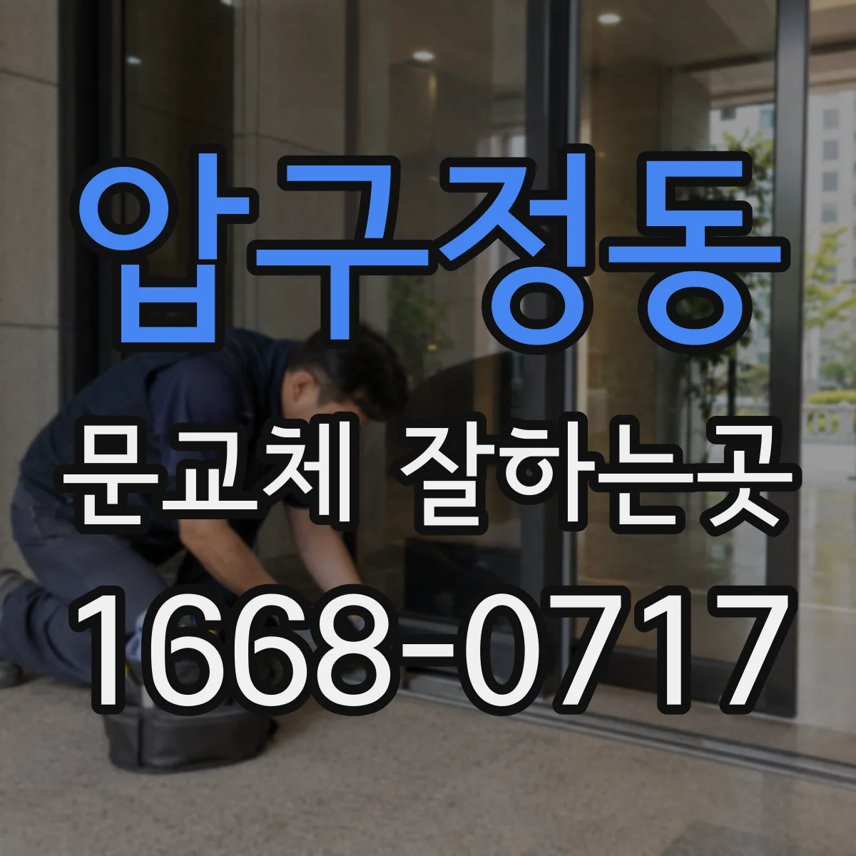 압구정동 문교체 잘하는곳