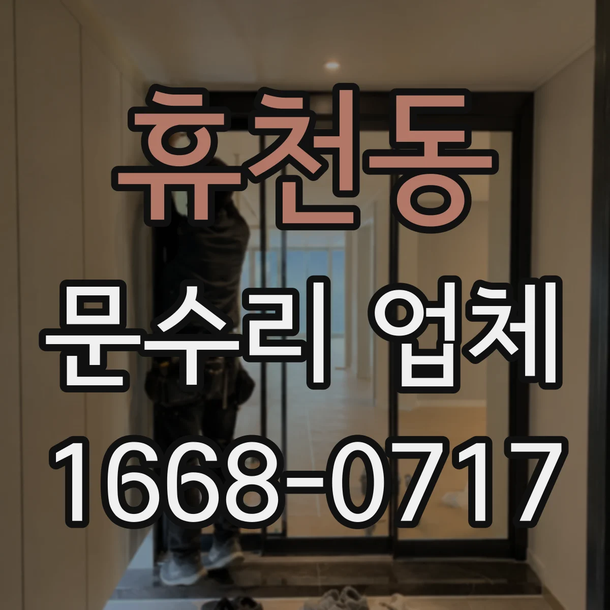 휴천동 문수리 업체 경첩 부식으로 인한 삐걱 소리 원인과 조치