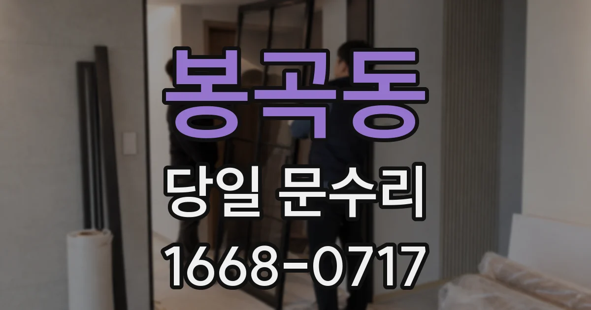 봉곡동 당일 문수리