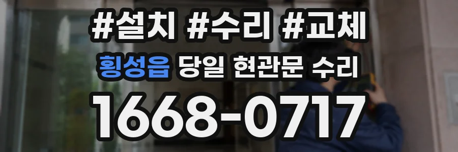 횡성읍 당일 현관문 수리