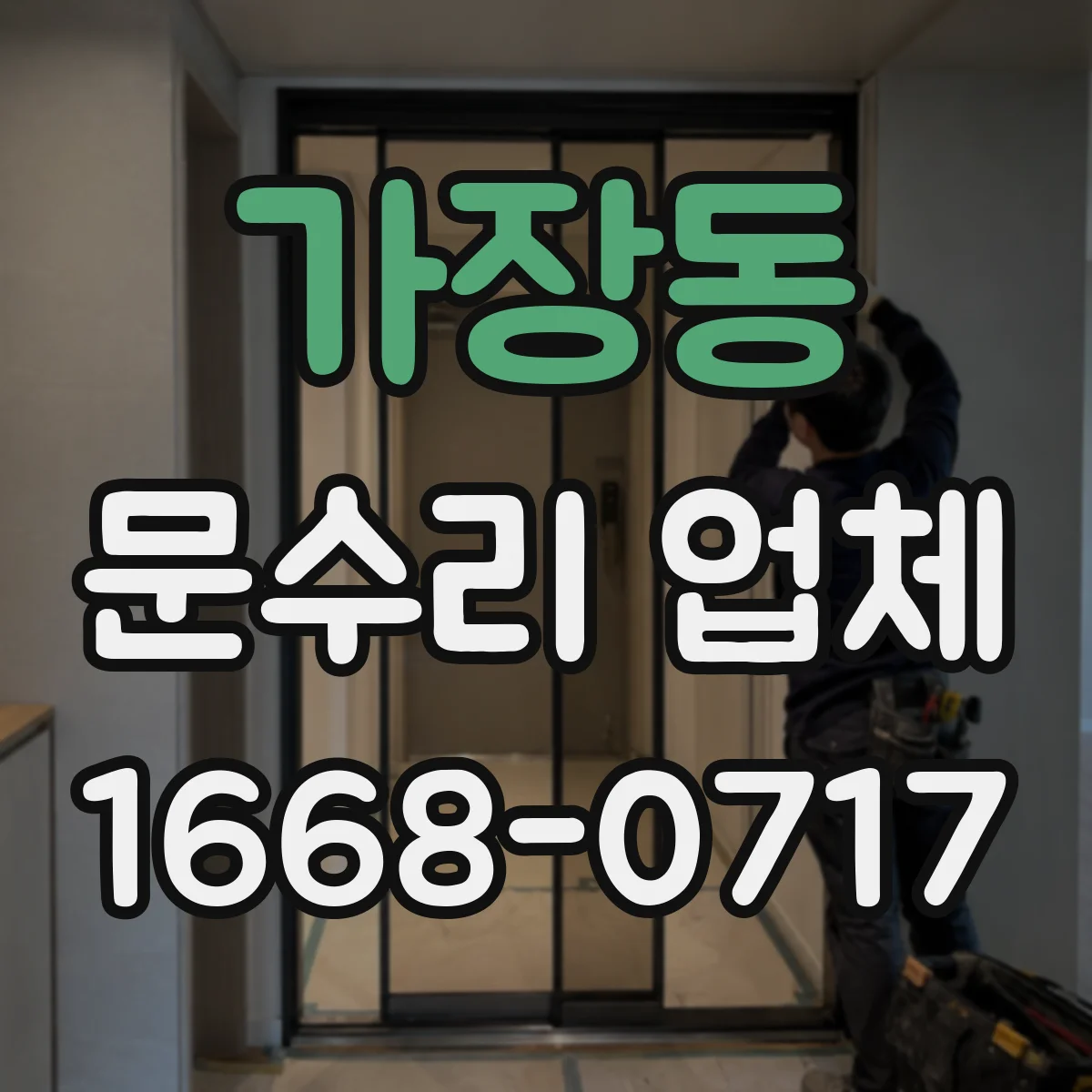 가장동 문수리 업체