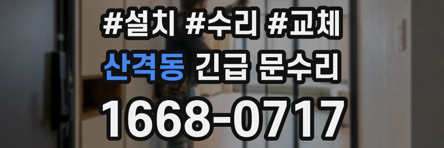 산격동 긴급 문수리