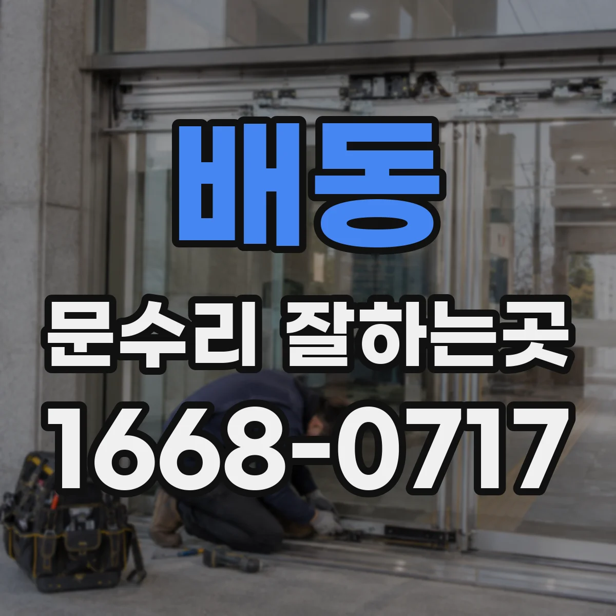 배동 문수리 잘하는곳