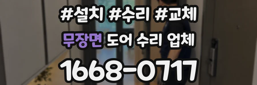 무장면 도어 수리 업체