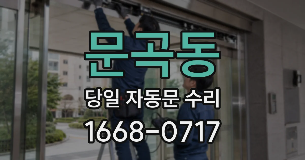 문곡동 당일 자동문 수리