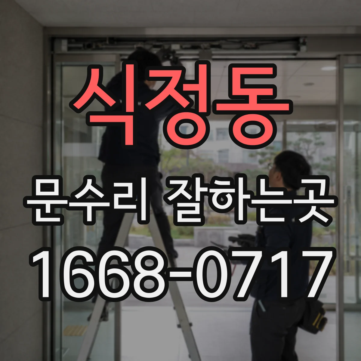 식정동 문수리 잘하는곳