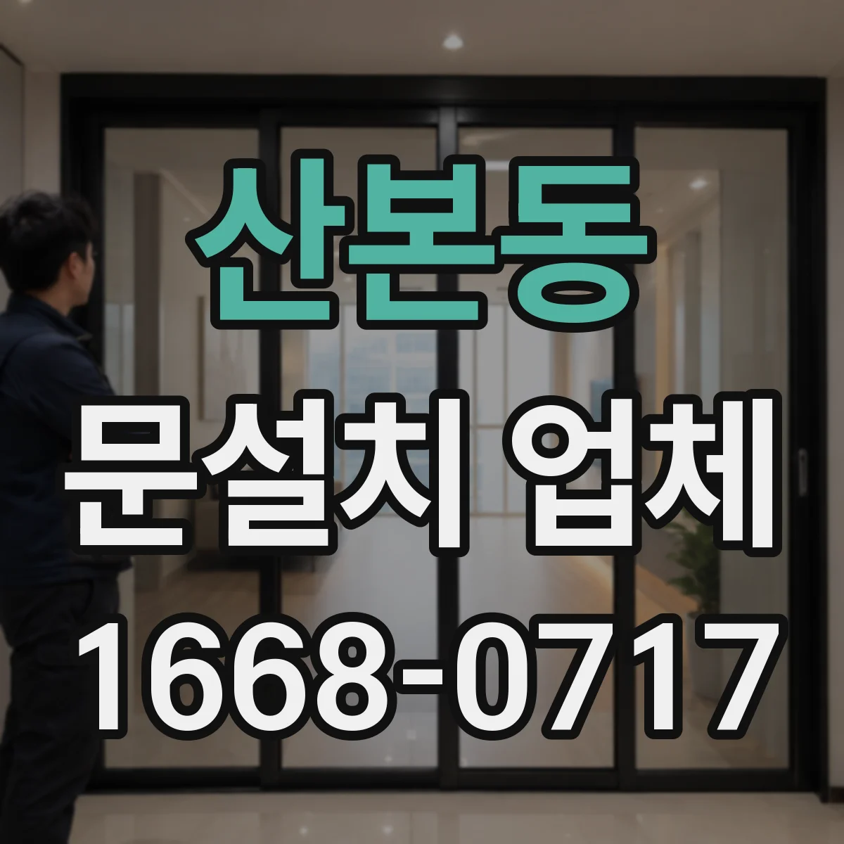 산본동 문설치 업체