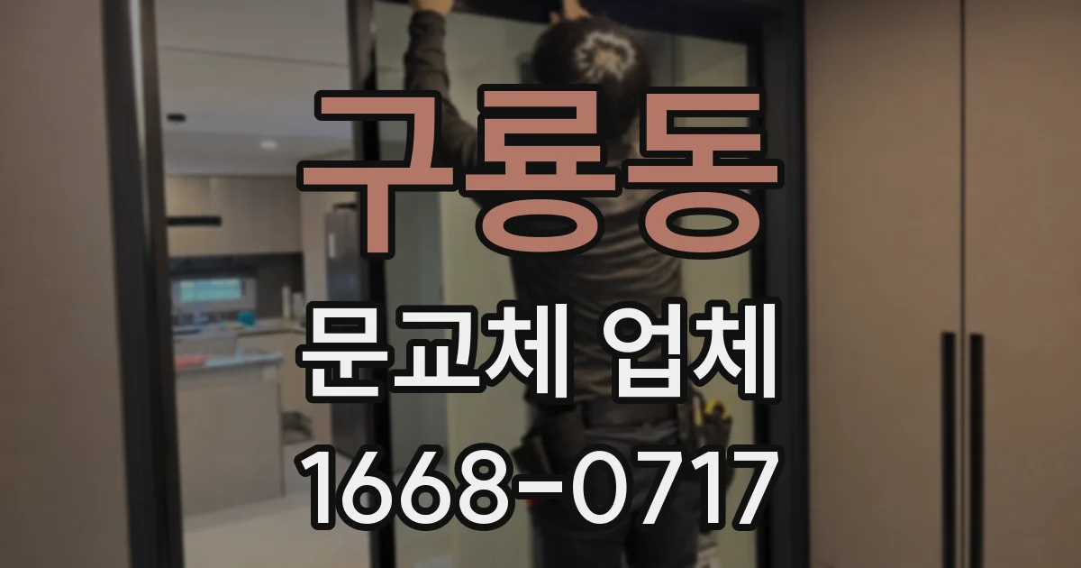 구룡동 문교체 업체
