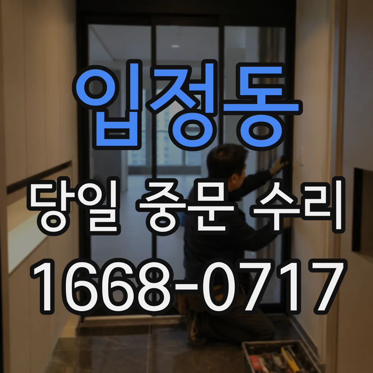 입정동 당일 중문 수리