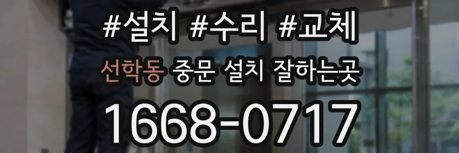 선학동 중문 설치 잘하는곳