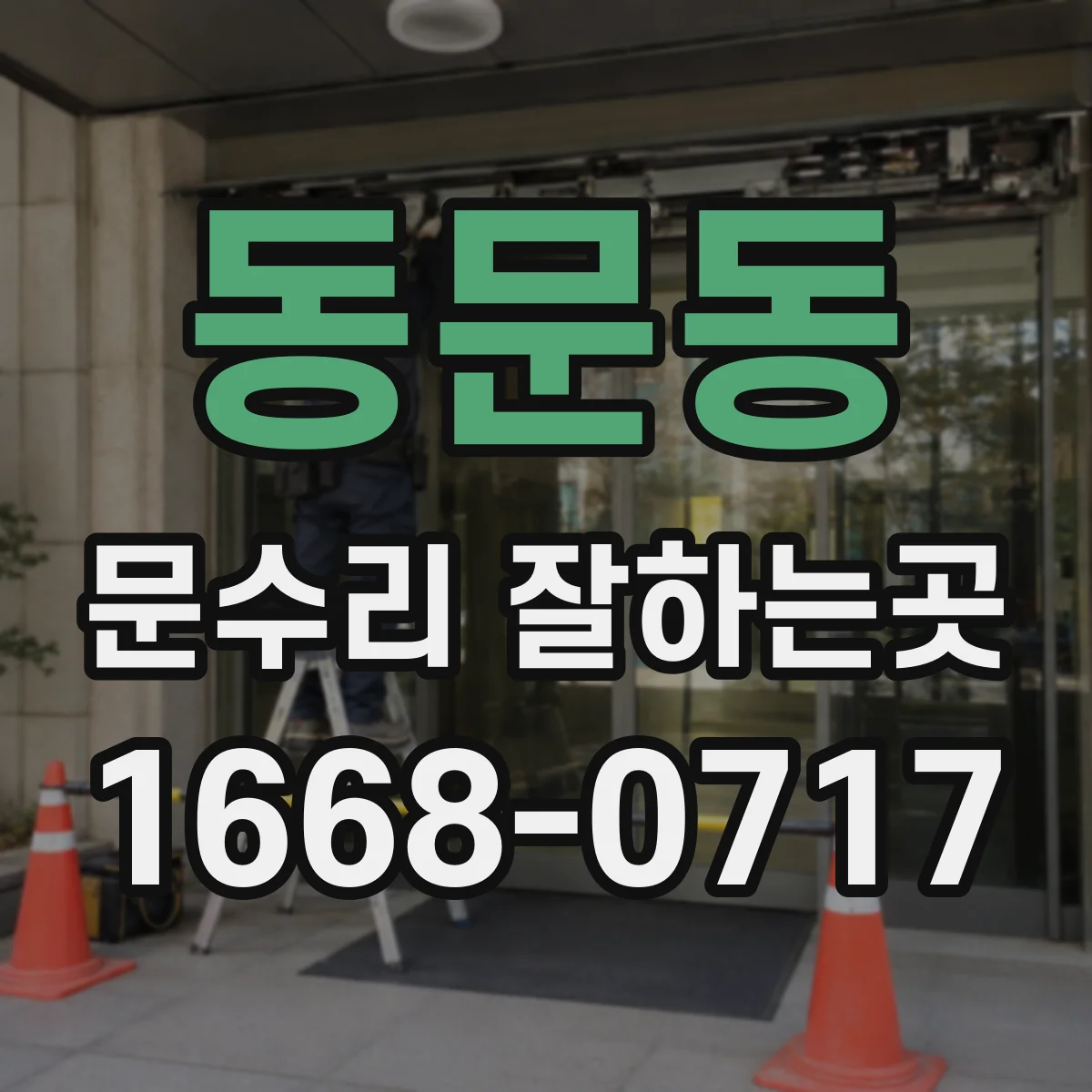 동문동 문수리 잘하는곳