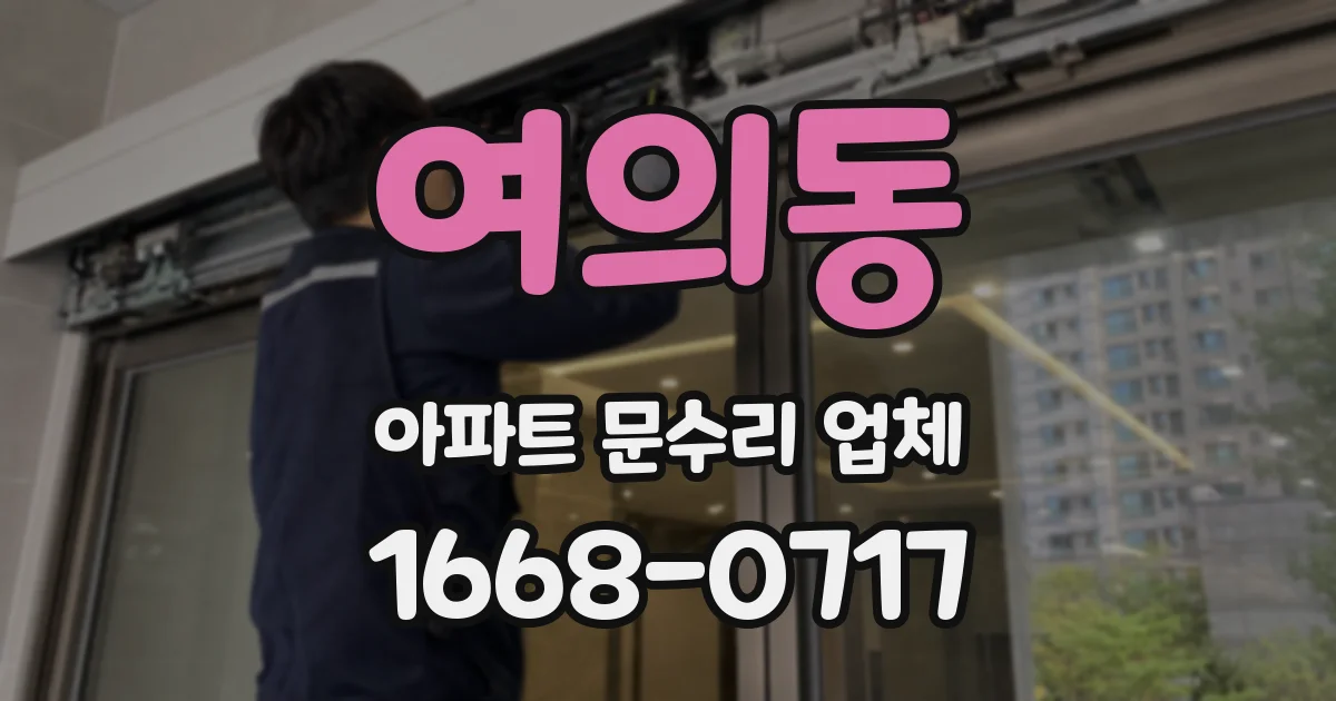 여의동 아파트 문수리 업체