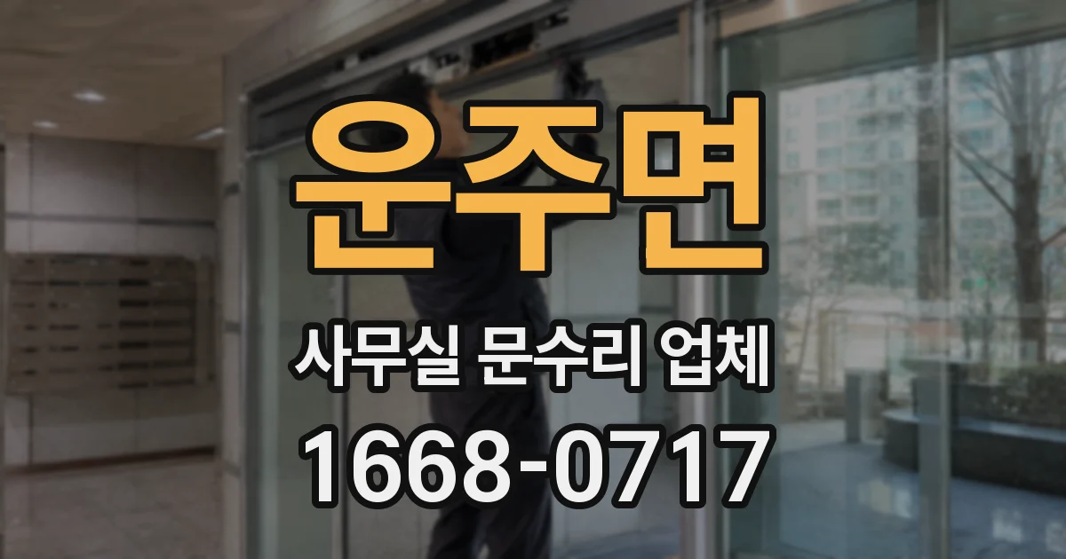 운주면 사무실 문수리 업체