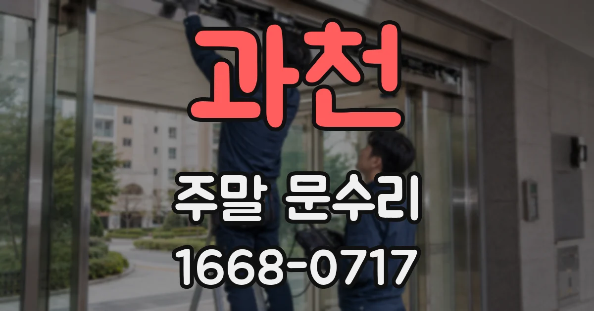 과천 주말 문수리