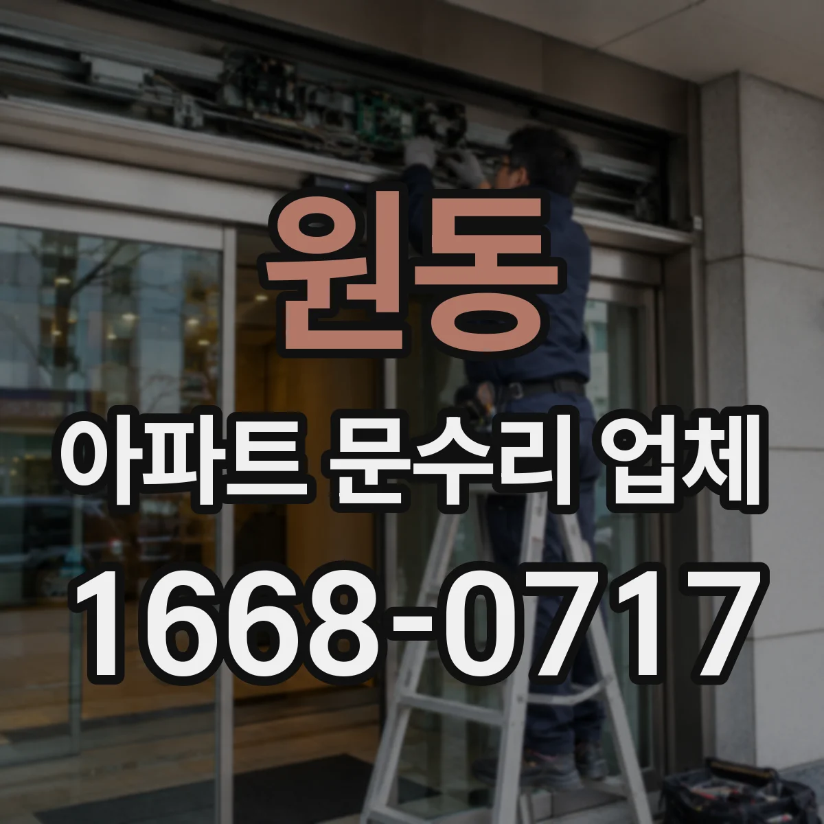 원동 아파트 문수리 업체