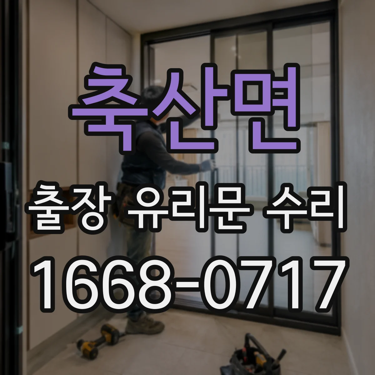 축산면 출장 유리문 수리