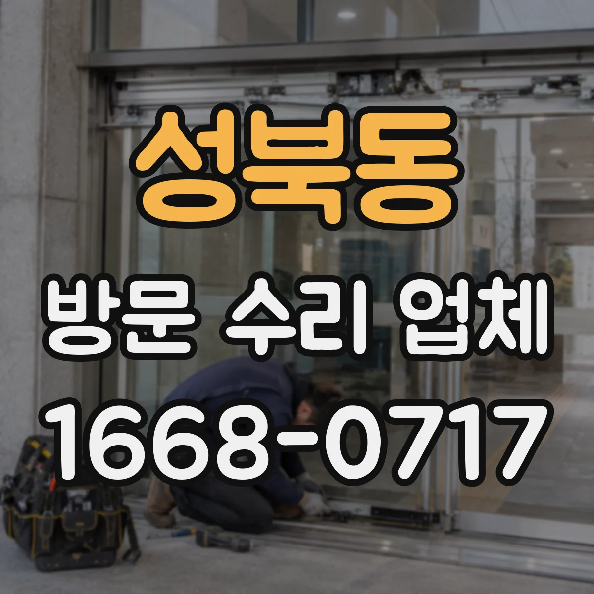 성북동 방문 수리 업체