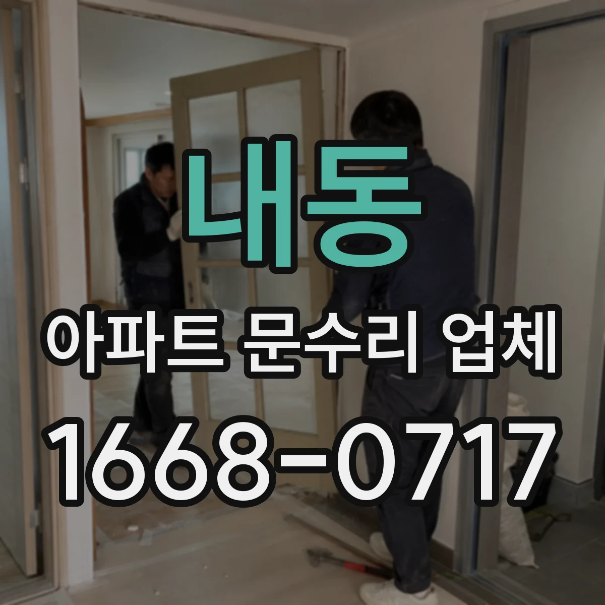 내동 아파트 문수리 업체