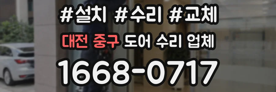 대전 중구 도어 수리 업체