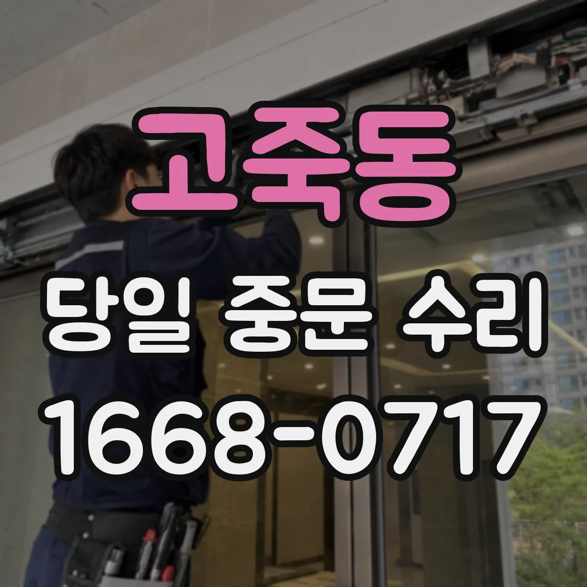 고죽동 당일 중문 수리