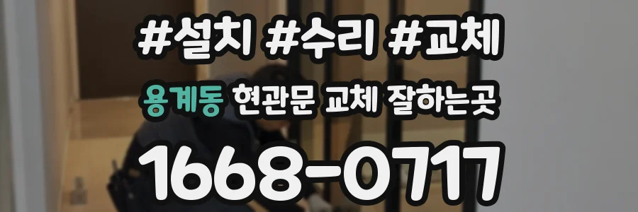 용계동 현관문 교체 잘하는곳