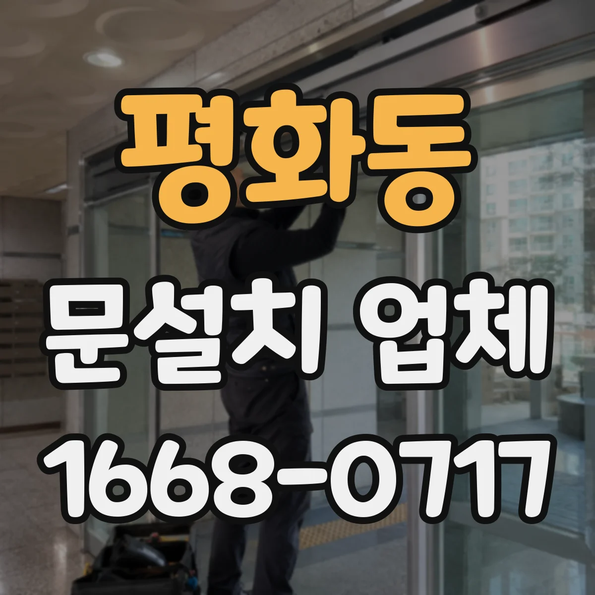 평화동 문설치 업체