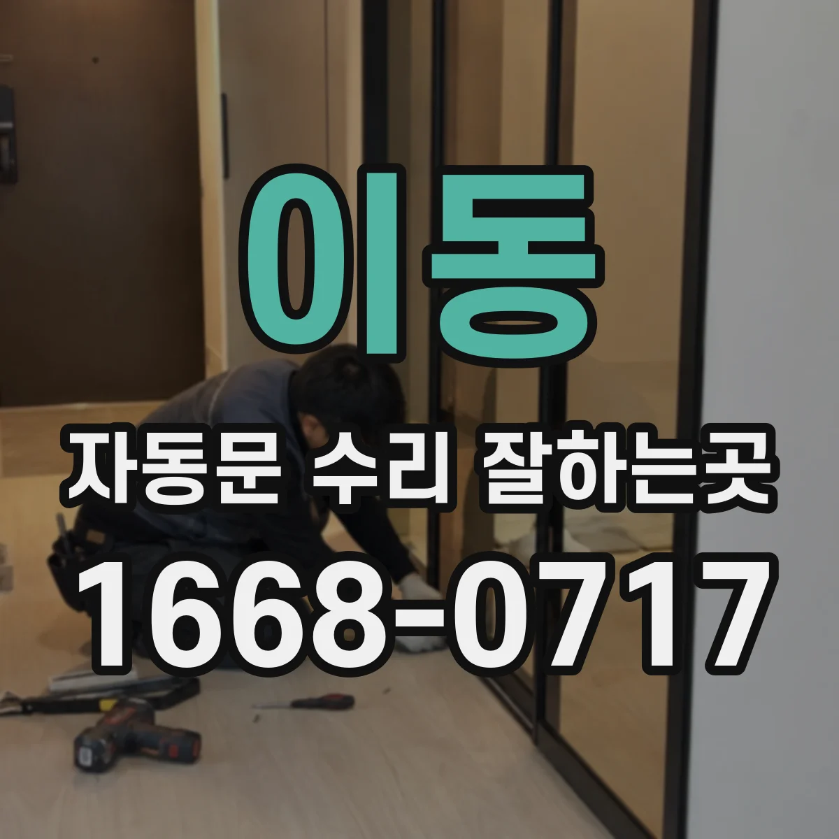 이동 자동문 수리 잘하는곳