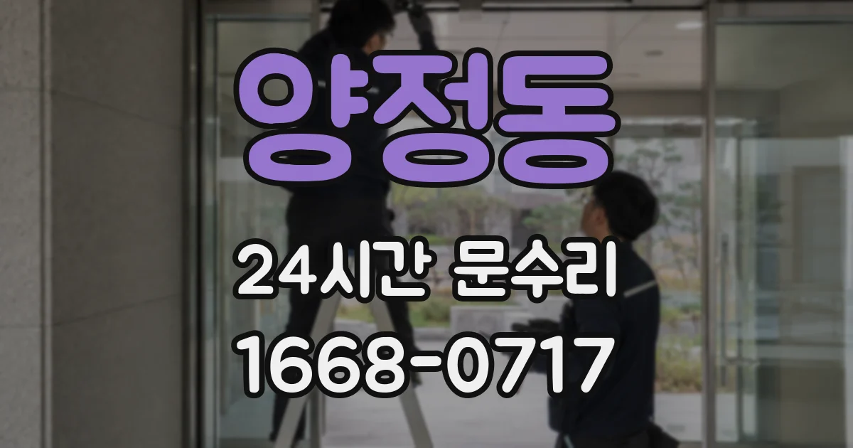 양정동 24시간 문수리