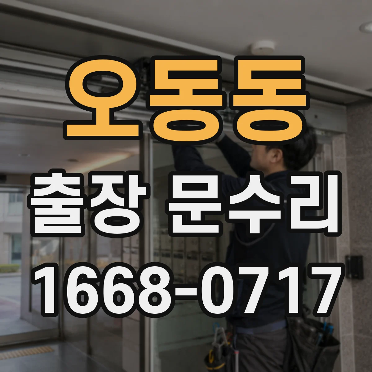 오동동 출장 문수리 문닫힘 장치 미세 조절로 소음 저감