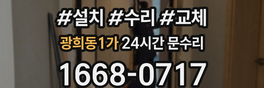 광희동1가 24시간 문수리