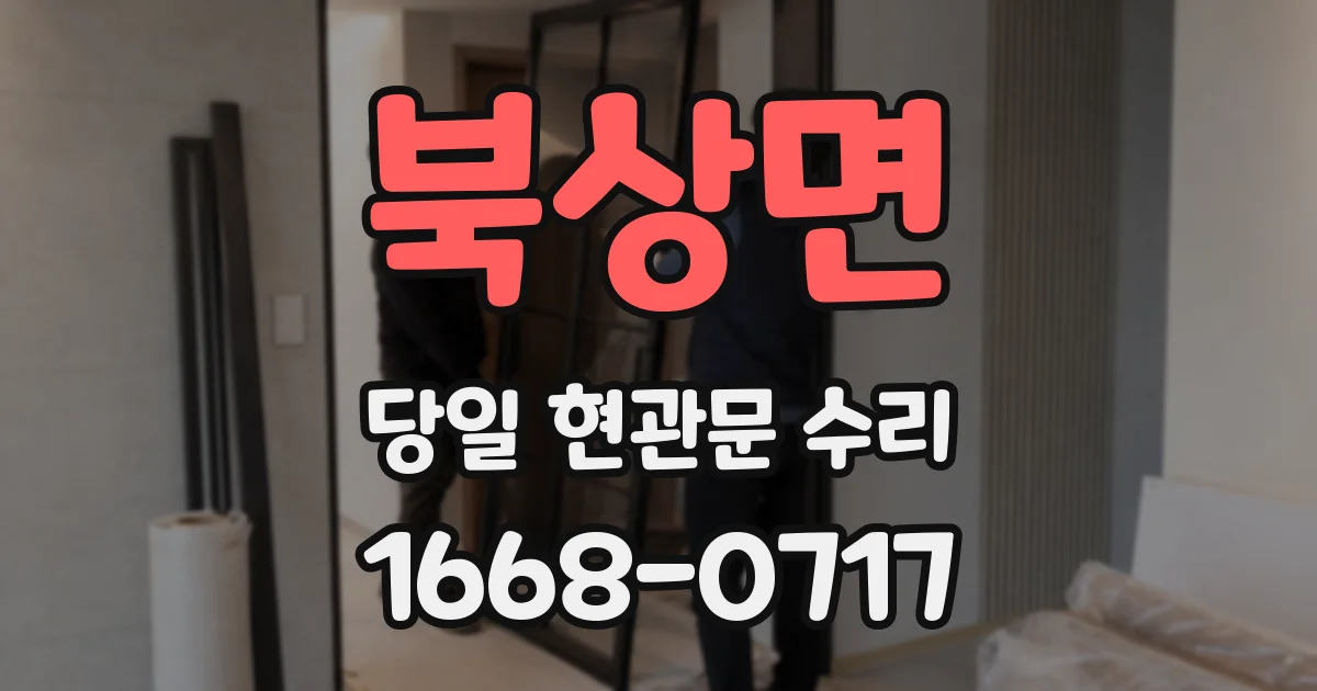 북상면 당일 현관문 수리