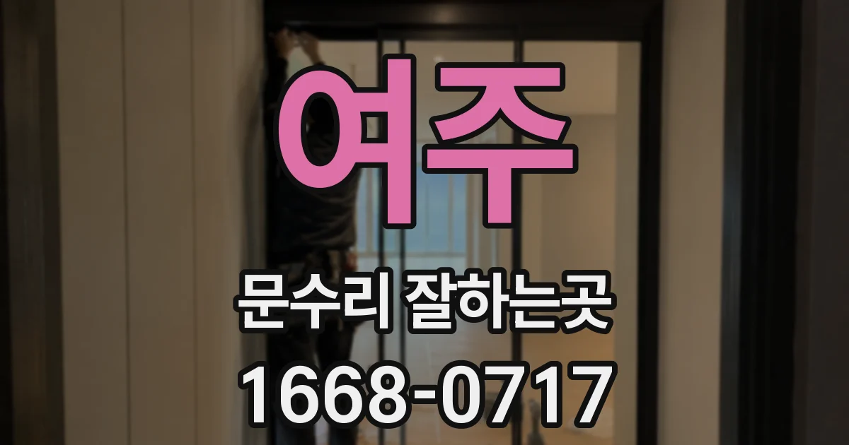 여주 문수리 잘하는곳