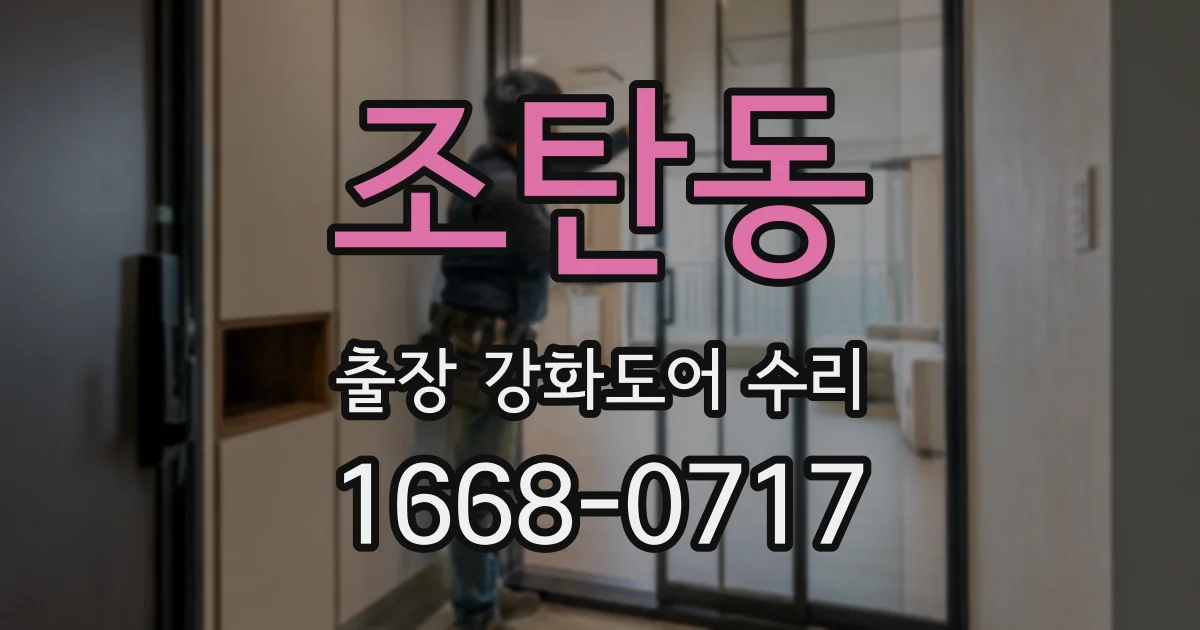 조탄동 출장 강화도어 수리