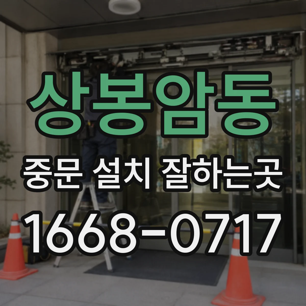 상봉암동 중문 설치 잘하는곳