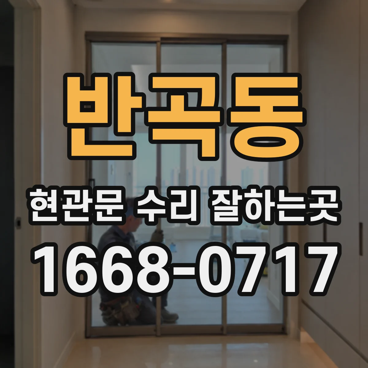 반곡동 현관문 수리 잘하는곳