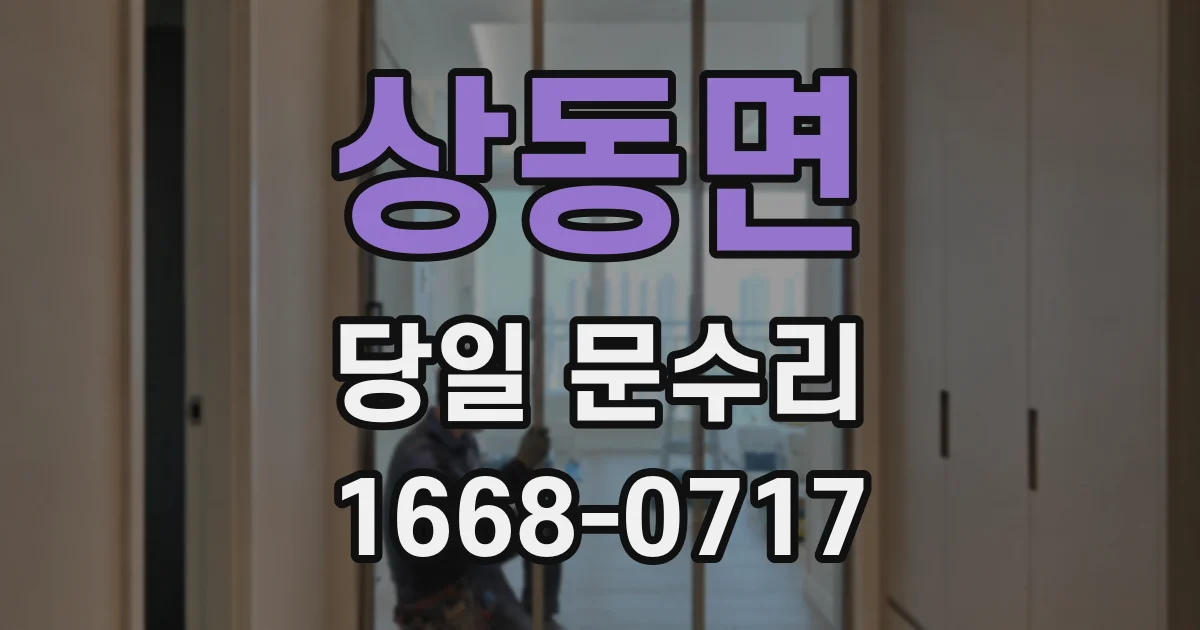 상동면 당일 문수리