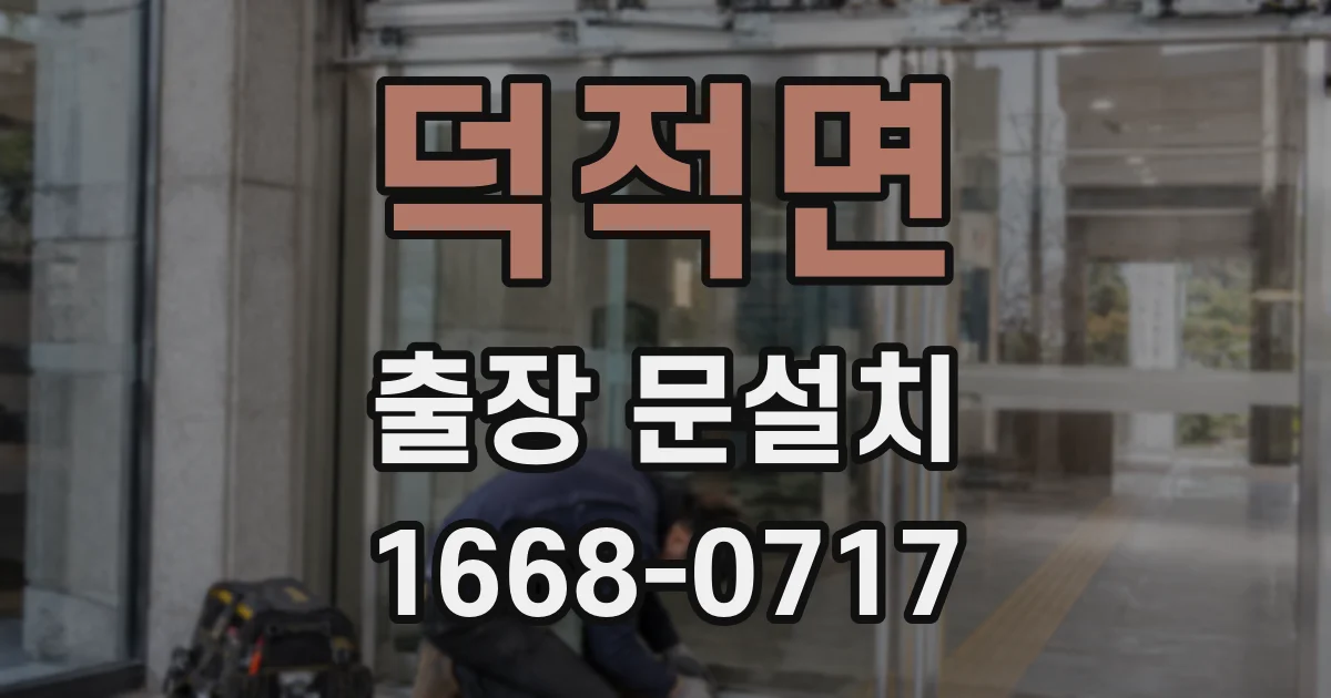 덕적면 출장 문설치