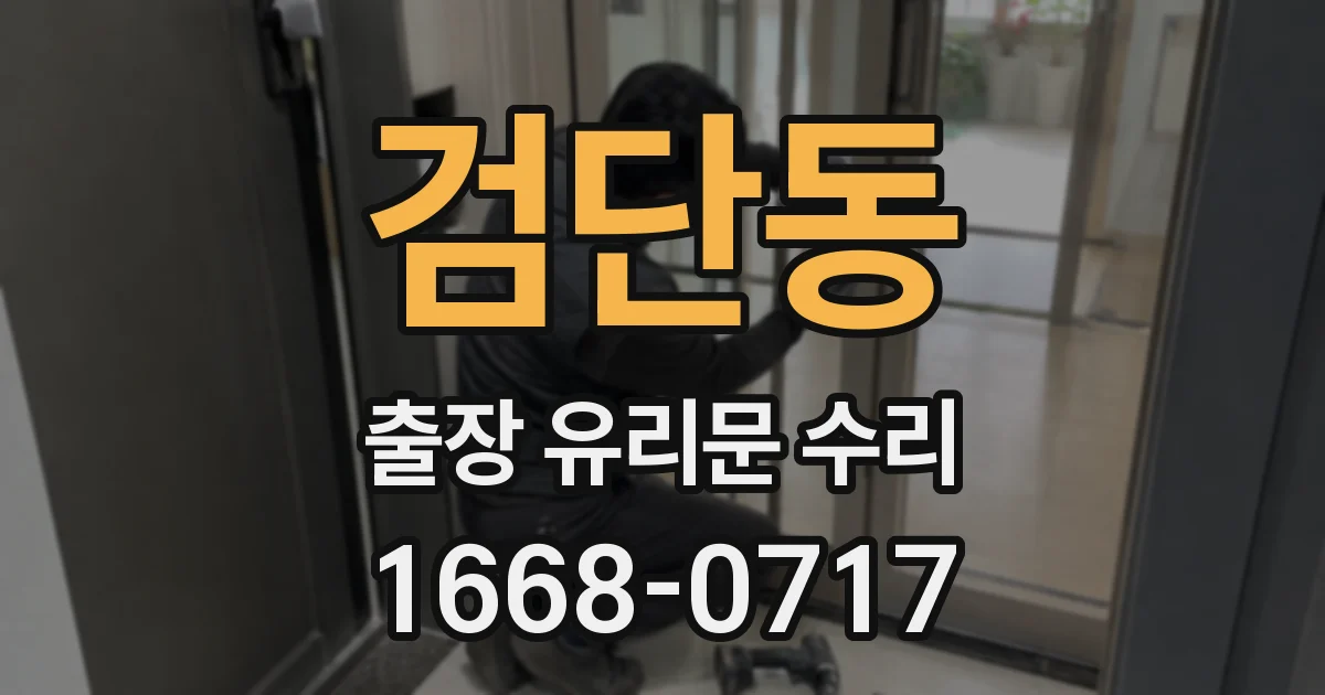 검단동 출장 유리문 수리